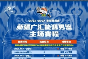 火速收藏!新疆广汇能源男篮赛程出炉 火速收藏!新疆广汇能源男篮赛程出炉