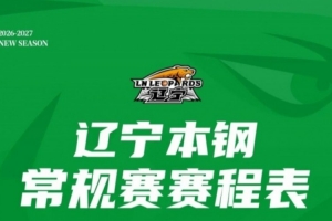 2026-2027赛季辽宁本钢队常规赛赛程来了! 2026-2027赛季辽宁本钢队常规赛赛程来了!